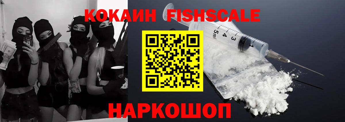 Кокаин FishScale  Вход с VPN  как найти   Долгопрудный  КОКАИН Эквадор  Кокаин 
