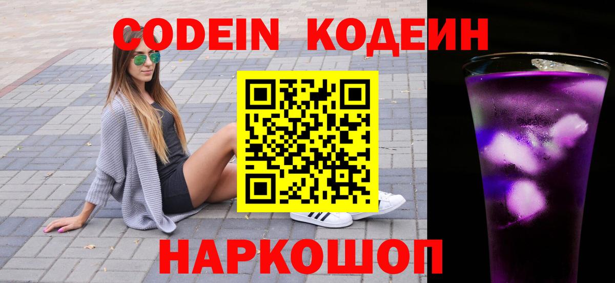 Кодеин напиток Lean (лин)  Кодеин Purple Drank  Долгопрудный  Вход с VPN 